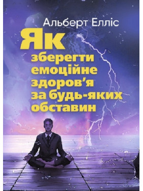 Як зберегти емоційне здоров'я за будь-яких обставин. Альберт Елліс