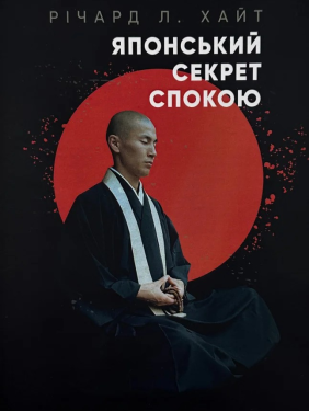 Японский секрет покоя. Ричард Хайт