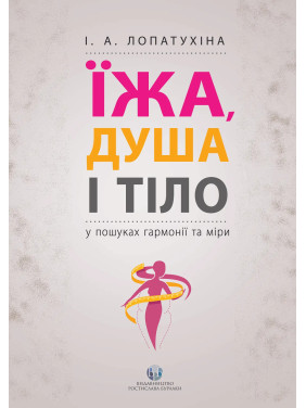 Їжа, душа і тіло у пошуках гармонії та міри. Ірина Лопатухіна