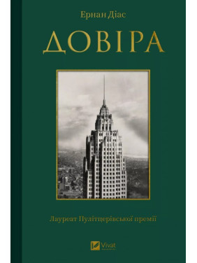  Довіра. Ернан Діас
