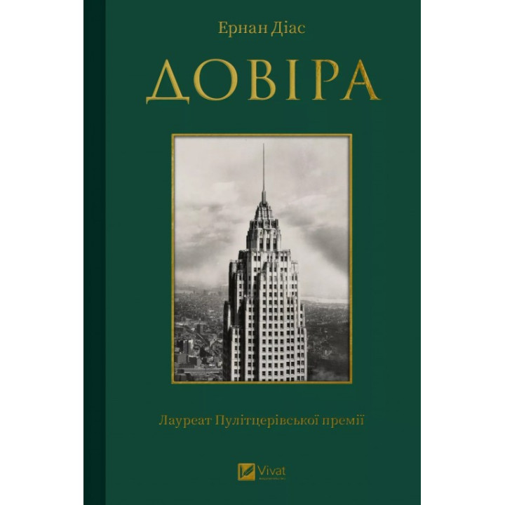  Довіра. Ернан Діас