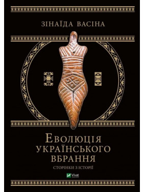 Эволюция украинского наряда: страницы истории. Зинаида Васина