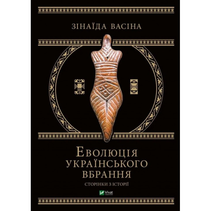 Эволюция украинского наряда: страницы истории. Зинаида Васина