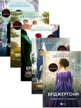 Бриджертоны (комплект из 5-ти книг) Джулия Квин