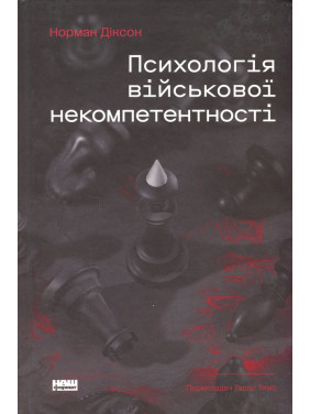 Психология военной некомпетентности Норман Диксон