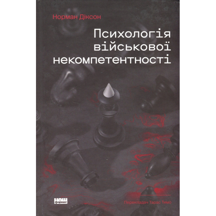 Психология военной некомпетентности Норман Диксон