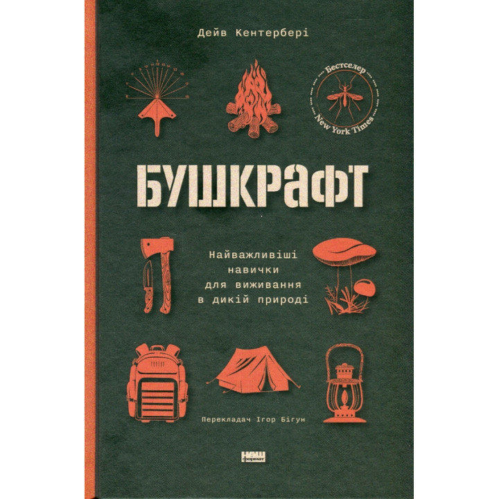 Бушкрафт. Важнейшие навыки выживания в дикой природе Дэйв Кентербери