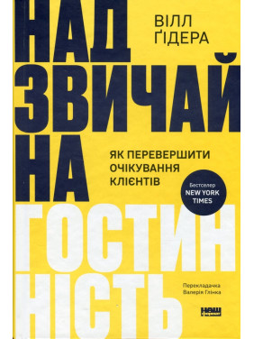 Чрезвычайное гостеприимство. Как превзойти ожидания клиентов Уилл Гидара