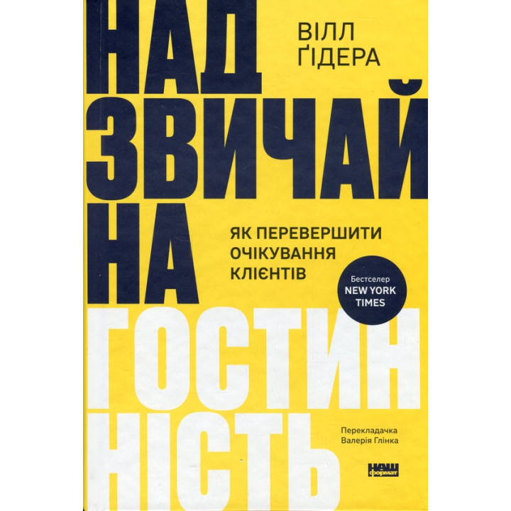 Чрезвычайное гостеприимство. Как превзойти ожидания клиентов Уилл Гидара