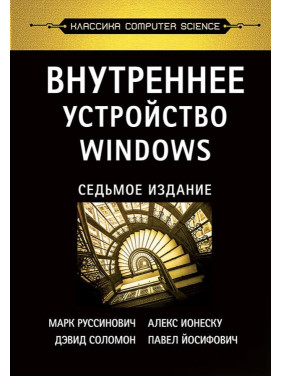 Внутрішній пристрій Windows. 7-е вид., Руссинович М.