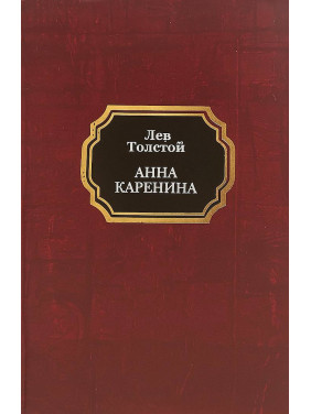 Анна Кареніна. Лев Толстой
