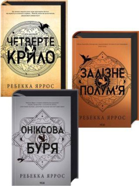 Комплект из 3 книг Эмпиреи. Ребекка Яррос (Четвертое крыло + Железное пламя + Ониксовая буря)