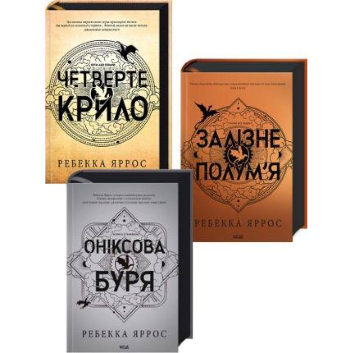 Комплект из 3 книг Эмпиреи. Ребекка Яррос (Четвертое крыло + Железное пламя + Ониксовая буря)