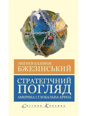 Стратегический взгляд. Бжезинский Збигнев (укр.яз)