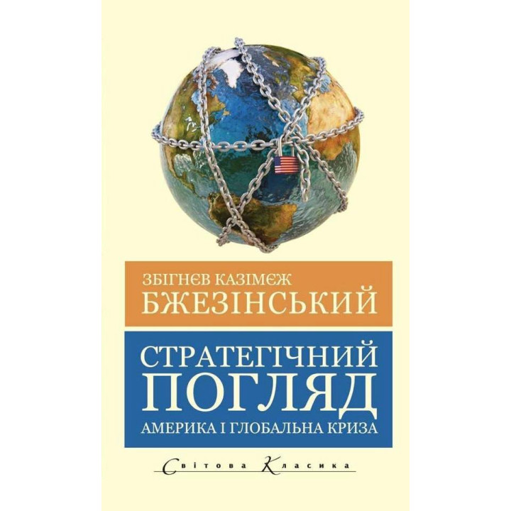 Стратегический взгляд. Бжезинский Збигнев (укр.яз)