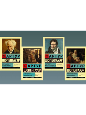 Мир как воля и представление + О свободе воли. Об основе морали + Афоризмы житейской мудрости + Искусство побеждать в спорах. Мысли. Артур Шопенгауэр 