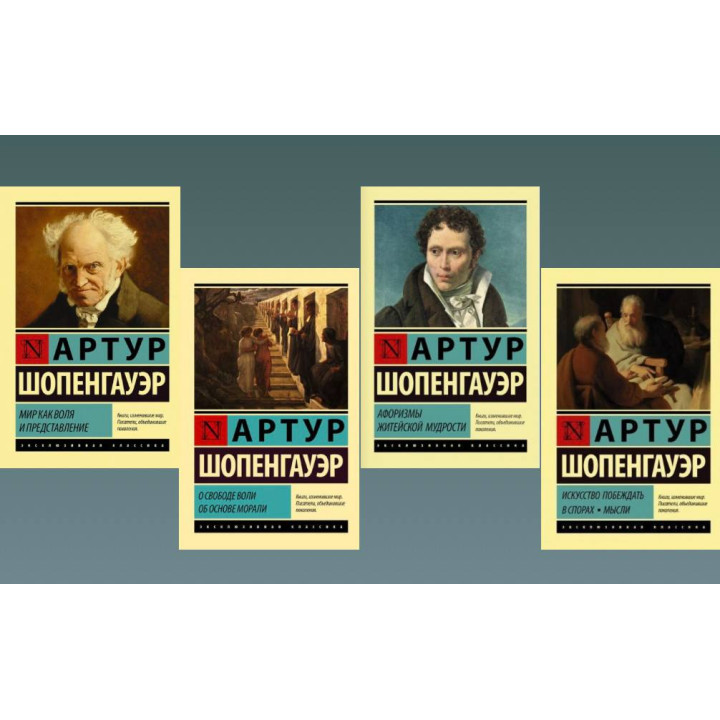 Мир как воля и представление + О свободе воли. Об основе морали + Афоризмы житейской мудрости + Искусство побеждать в спорах. Мысли. Артур Шопенгауэр 