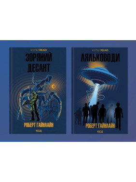 Звездный десант + Кукольники. Роберт Гайнлайн