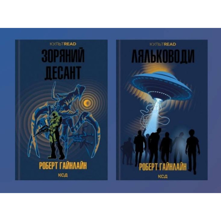 Звездный десант + Кукольники. Роберт Гайнлайн