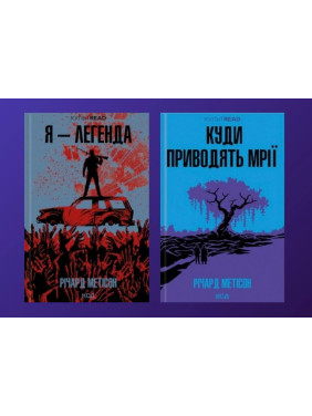 Я – легенда + Куда приводят мечты. Ричард Мэтисон