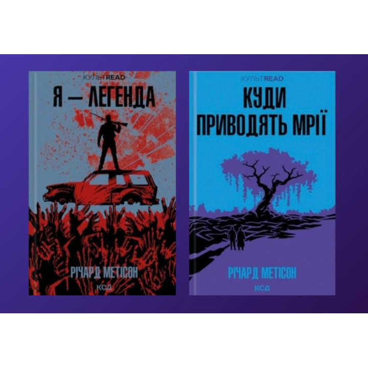 Я – легенда + Куда приводят мечты. Ричард Мэтисон