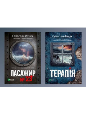 Пасажир №23 + Терапія. Себастіан Фітцек
