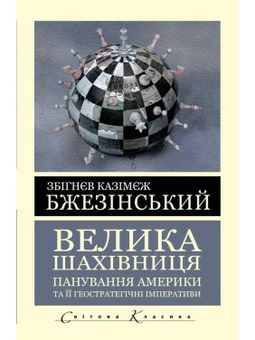 Велика шахівниця. Бжезінський Збігнєв