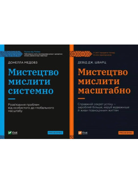 Искусство мыслить масштабно + Искусство мыслить системно.