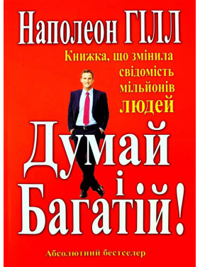 Думай и Богач. Книга изменившая сознание миллионов людей. Наполеон Хилл (тв)