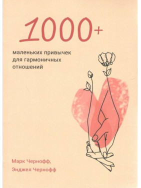 1000+ маленьких привычек для гармоничных отношений. Марк Чернофф, Энджел Чернофф 