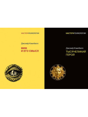 Миф и его смысл + Тысячеликий герой. Кэмпбелл Джозеф