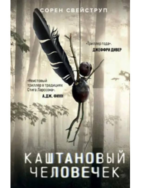 Каштановый человечек. Сорен Свейструп 