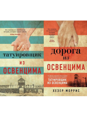 Татуировщик из Освенцима + Дорога из Освенцима. Хезер Моррис
