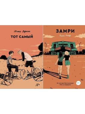Замри + Тот самый