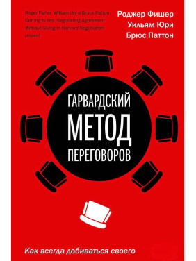 Гарвардский метод переговоров. Как всегда добиваться своего. Фишер Р., Юри У., Паттон Б.