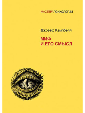 Миф и его смысл. Кэмпбелл Д.