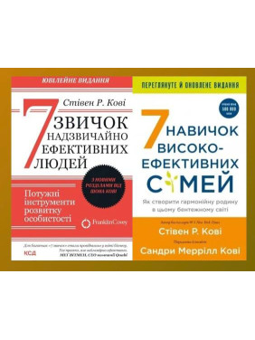 7 звичок надзвичайно ефективних людей + 7 навичок високоефективних сімей. Стівен Кові