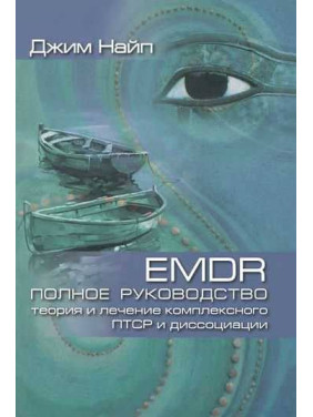 EMDR: Повний посібник. Теорія та лікування комплексного ПТСР і дисоціації. Джим Найп 