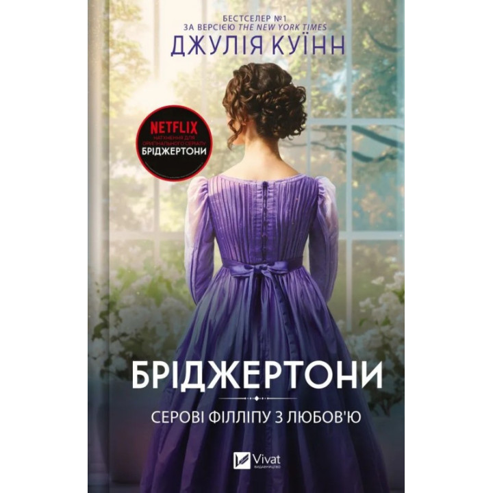 Сэру Филлипу с любовью (Бриджертоны #5). Джулия Куинн