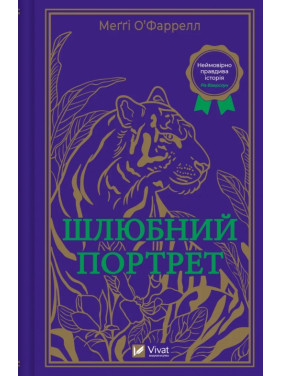  Шлюбний портрет. Меггі О'Фаррелл