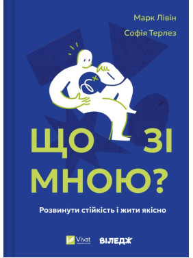  Что со мной? Как развить устойчивость и жить качественно. Марк Ливин, София Терлез