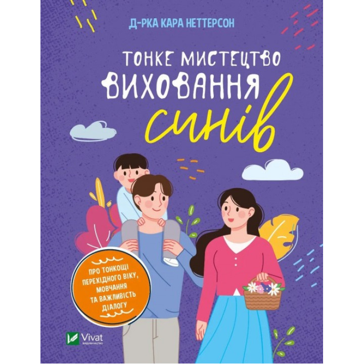 Тонкое искусство воспитания сыновей. Кара Неттерсон