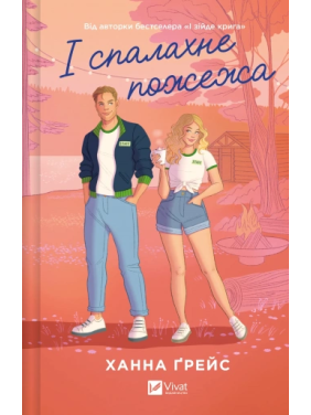 І спалахне пожежа. Ханна Ґрейс
