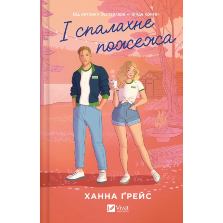 І спалахне пожежа. Ханна Ґрейс