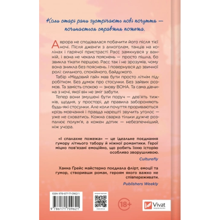 І спалахне пожежа. Ханна Ґрейс