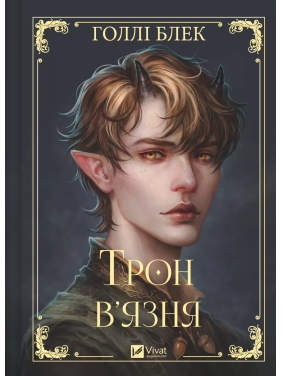 Трон заключенного. Голли Блэк.