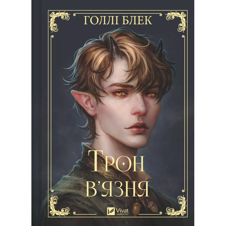 Трон заключенного. Голли Блэк.