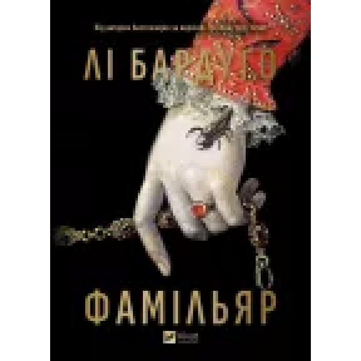 Фамильяр. Ли Бардуго