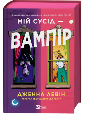 Мій сусід — вампір. Дженна Левін