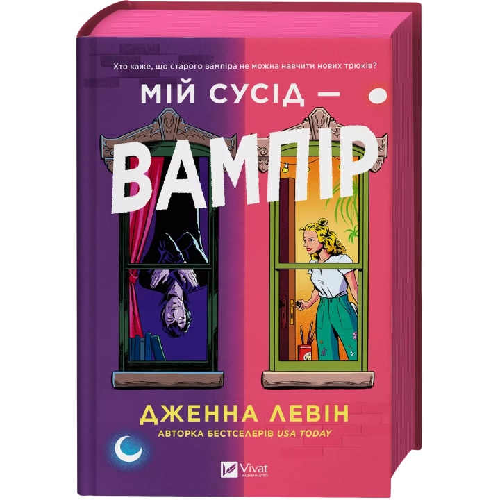Мій сусід — вампір. Дженна Левін